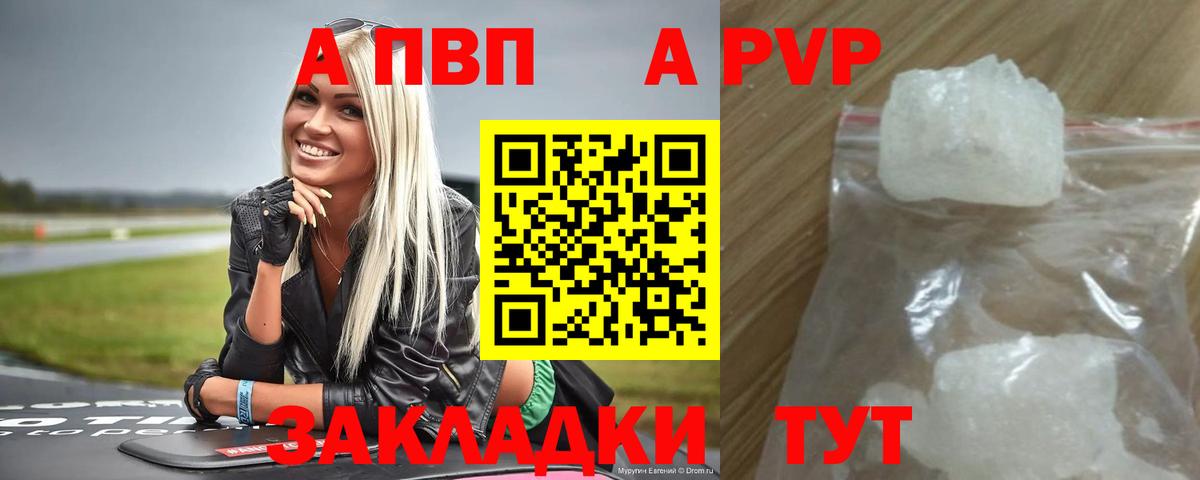 A PVP кристаллы  Горно-Алтайск  A-PVP мука  Alpha PVP Соль 