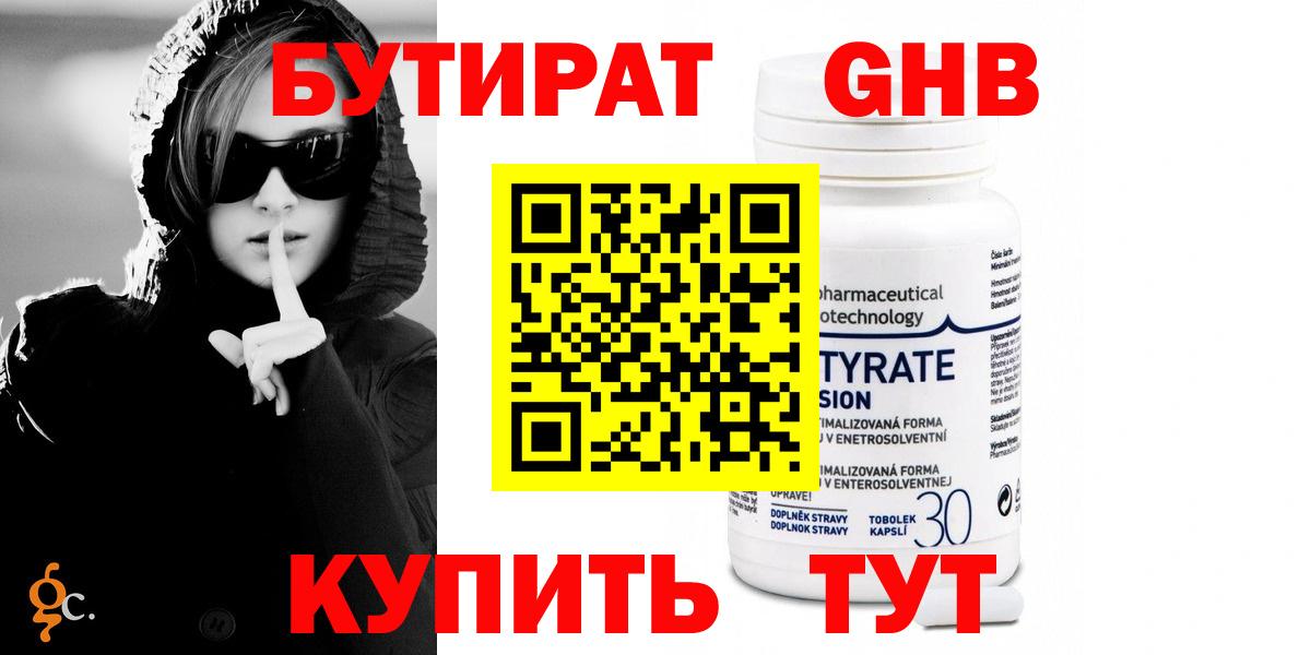 Бутират оксибутират  БУТИРАТ  Горно-Алтайск 