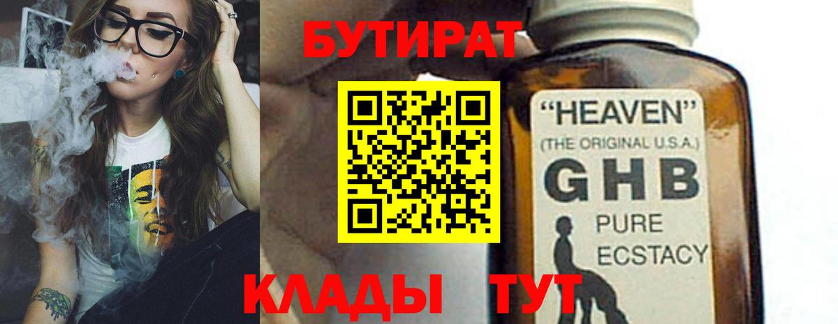 БУТИРАТ бутандиол Горно-Алтайск